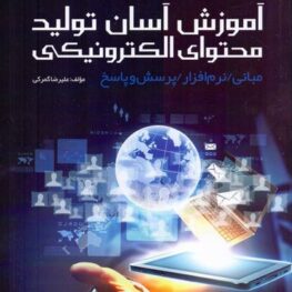 آموزش آسان تولید محتوای الکترونیکی