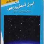 اسرار آسمان و زمین