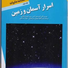 اسرار آسمان و زمین