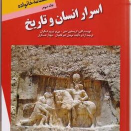 اسرار انسان و تاریخ