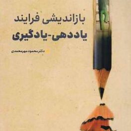 بازاندیشی فرایند یاددهی-یادگیری