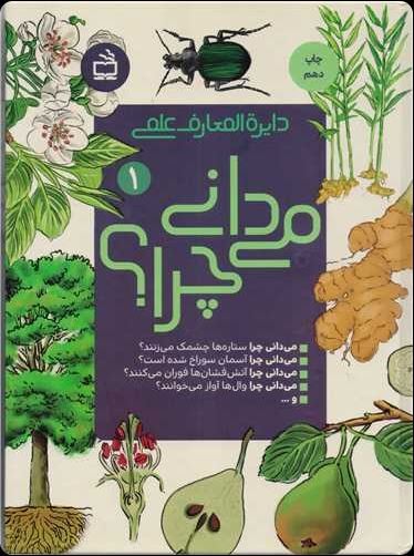 دایره المعارف علمی می دانی چرا؟ ج1