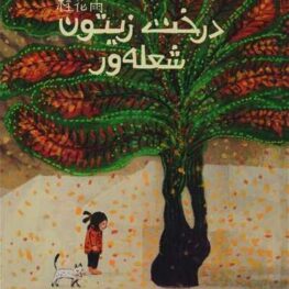 درخت زیتون شعله ور