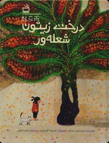 درخت زیتون شعله ور