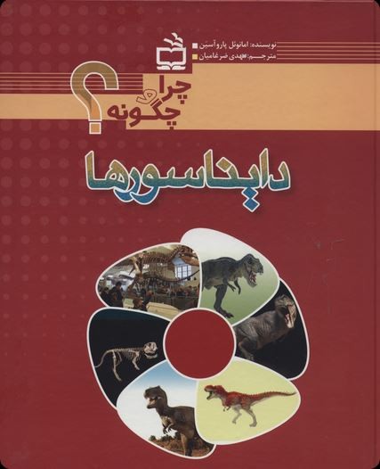 مجموعه چرا و چگونه ؟ جانوران - تصویر 5