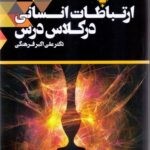 ارتباطات انسانی در کلاس درس