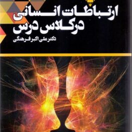 ارتباطات انسانی در کلاس درس
