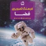 فرهنگ تصویری فضا