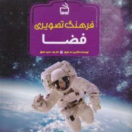 فرهنگ تصویری فضا