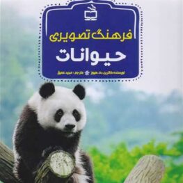 فرهنگ تصویری حیوانات