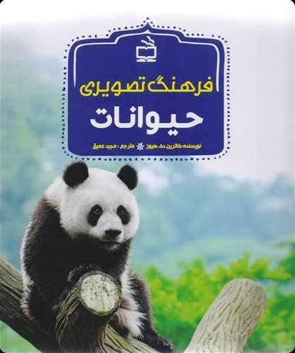 farhang-tasviri-heyvanat