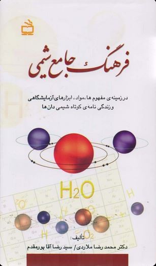 فرهنگ جامع شیمی