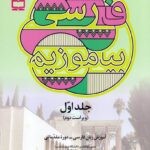 فارسی بیاموزیم