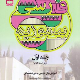 فارسی بیاموزیم