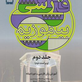 فارسی بیاموزیم