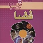 مجموعه چرا و چگونه ؟ فضا