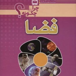 مجموعه چرا و چگونه ؟ فضا