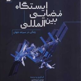 ایستگاه فضایی بین المللی