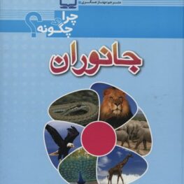 مجموعه چرا و چگونه ؟ جانوران