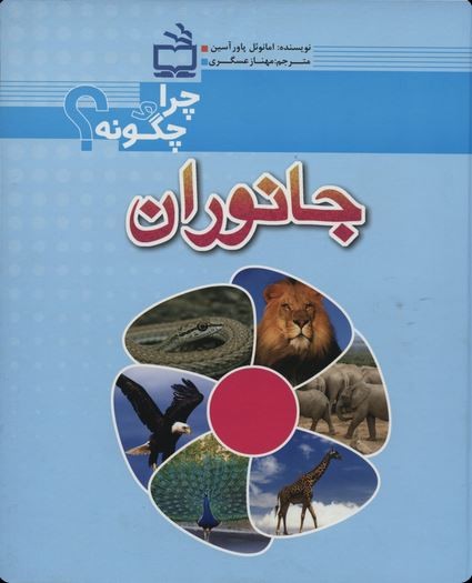 مجموعه چرا و چگونه ؟ جانوران
