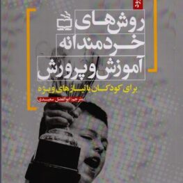 روش های خردمندانه آموزش و پرورش