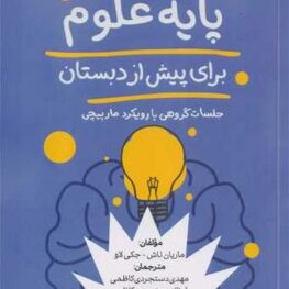 مفاهیم پایه علوم پیش دبستان