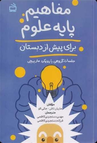 مفاهیم پایه علوم پیش دبستان