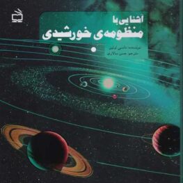 آشنایی با منظومه خورشیدی