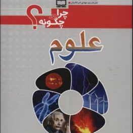 مجموعه چرا و چگونه ؟ علوم
