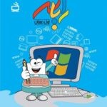 رایانه اول دبستان