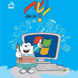 رایانه اول دبستان