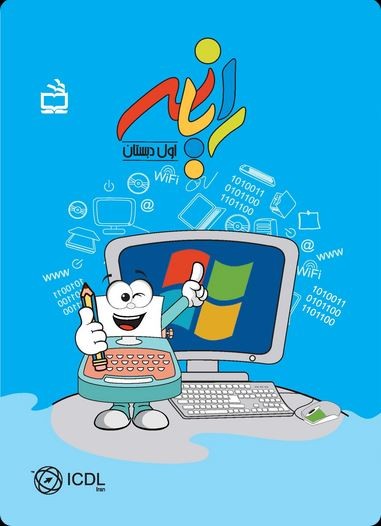 رایانه پنجم دبستان - تصویر 6