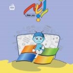 رایانه دوم دبستان