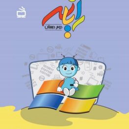 رایانه دوم دبستان