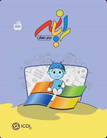 رایانه پنجم دبستان - تصویر 5