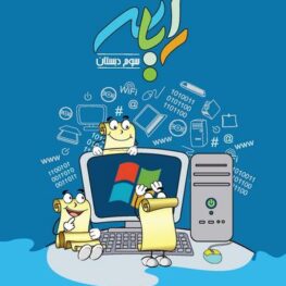 رایانه سوم دبستان