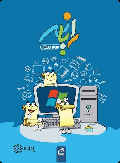 رایانه پنجم دبستان - تصویر 4