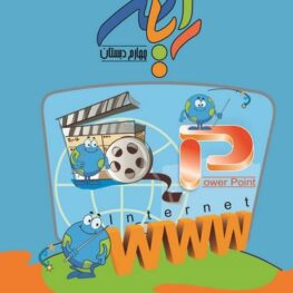 رایانه چهارم دبستان