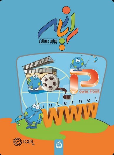 رایانه پنجم دبستان - تصویر 3