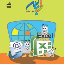 رایانه پنجم دبستان