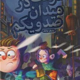 سرقت در میدان صدویکم