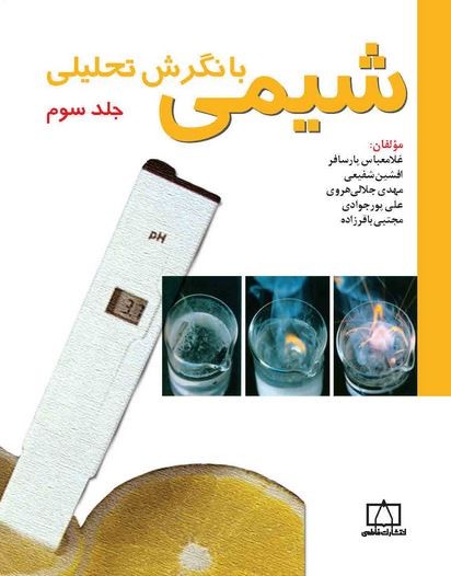 فرهنگ جامع شیمی - تصویر 3
