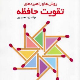 روش ها و راهبردهای تقویت حافظه