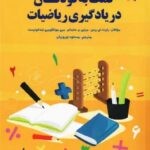 کمک به کودکان در یادگیری ریاضیات