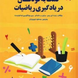 کمک به کودکان در یادگیری ریاضیات