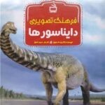 فرهنگ تصویری دایناسورها