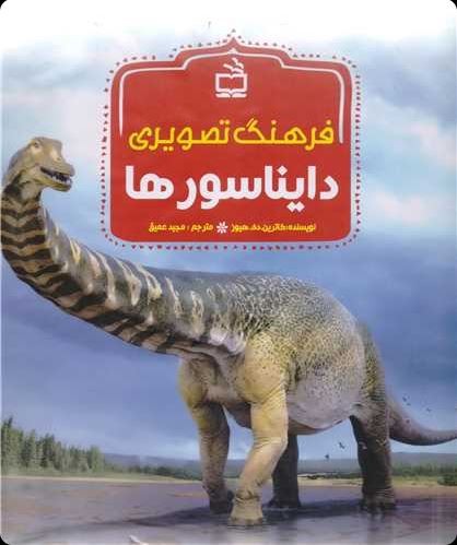 فرهنگ تصویری دایناسورها